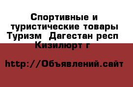 Спортивные и туристические товары Туризм. Дагестан респ.,Кизилюрт г.